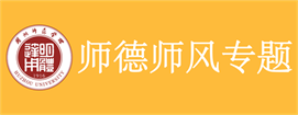 师德师风