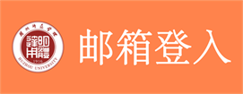 邮箱登入