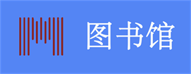 图书馆